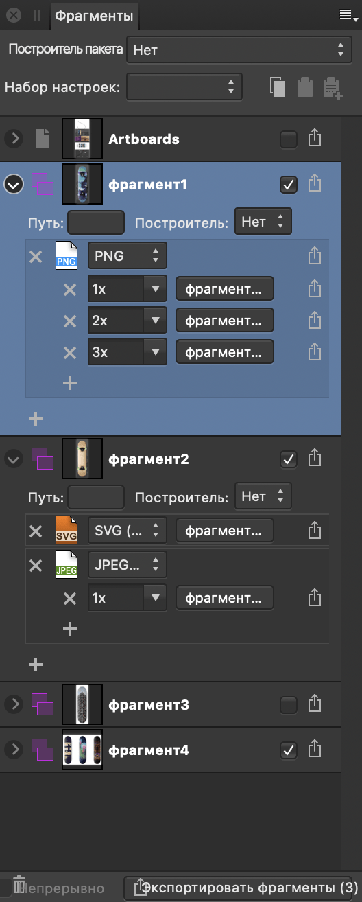 Панель «Фрагменты» (режим «Экспорт»)