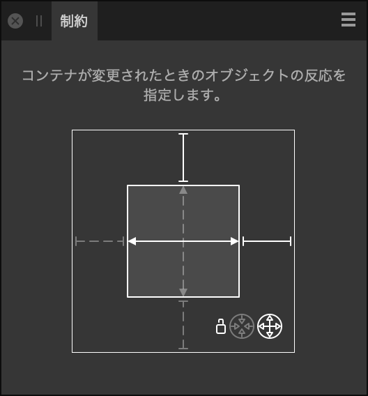 制約パネル