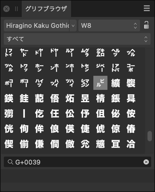 グリフブラウザパネル