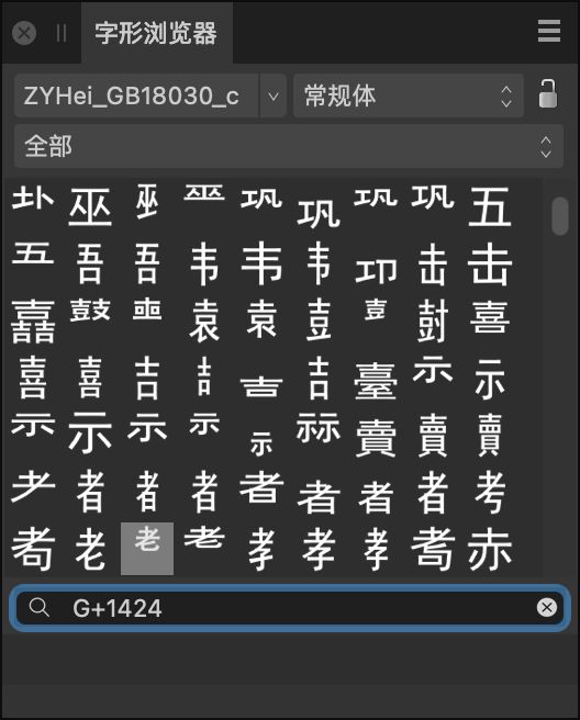 字形浏览器面板