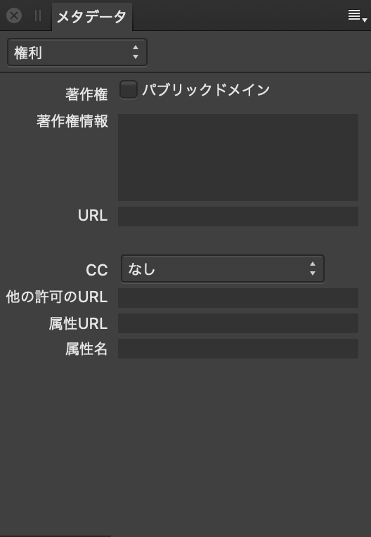 画像に関する権利情報を表示するメタデータパネル