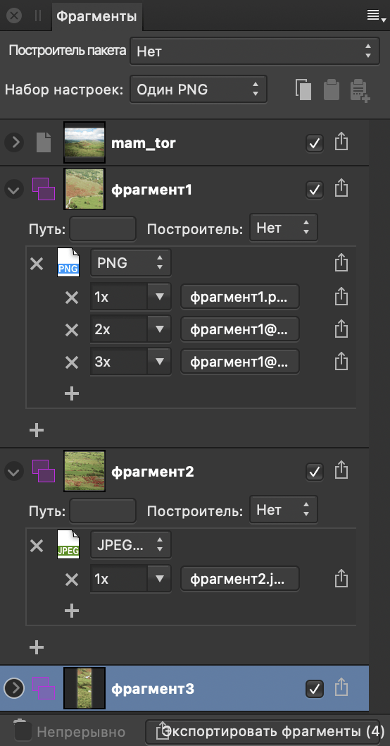 Панель «Фрагменты» (режим «Экспорт»)