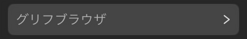 パネル上のグリフブラウザ