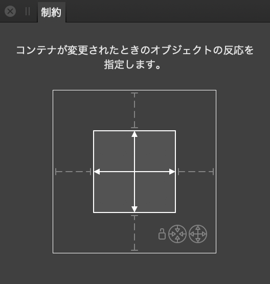 [制約]パネル