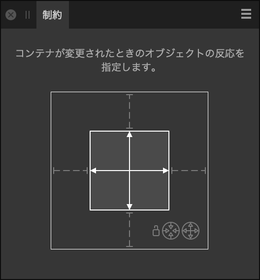 制約パネル