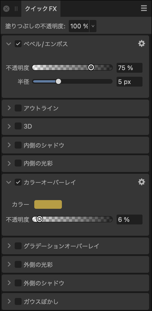 クイックエフェクトパネル